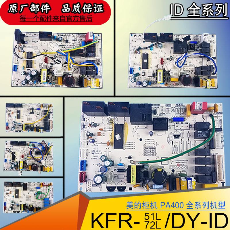 美的空调3匹2P柜机主板KFR-51/72L/DY-ID冷静星PA400电脑板LB R2