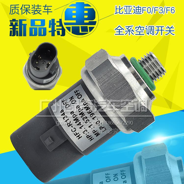 适用于比亚迪F0F3F6G3F3RM6S6空调压力开关F0空调开关压力传感器