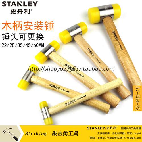 史丹利 22mm 28 35 45 60 木柄安装锤 57-054-23 055 056 057 058