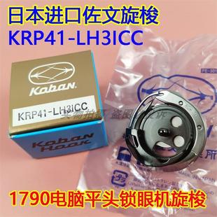 日本原装进口佐文旋梭KRP41-LH3ICC 1790/791电脑平头锁眼机旋梭