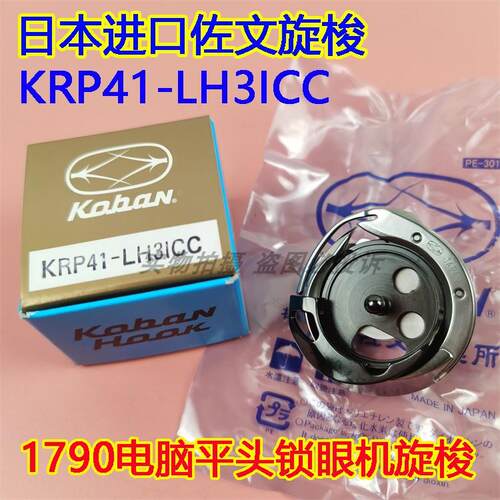 日本原装进口佐文旋梭KRP41-LH3ICC 1790/791电脑平头锁眼机旋梭