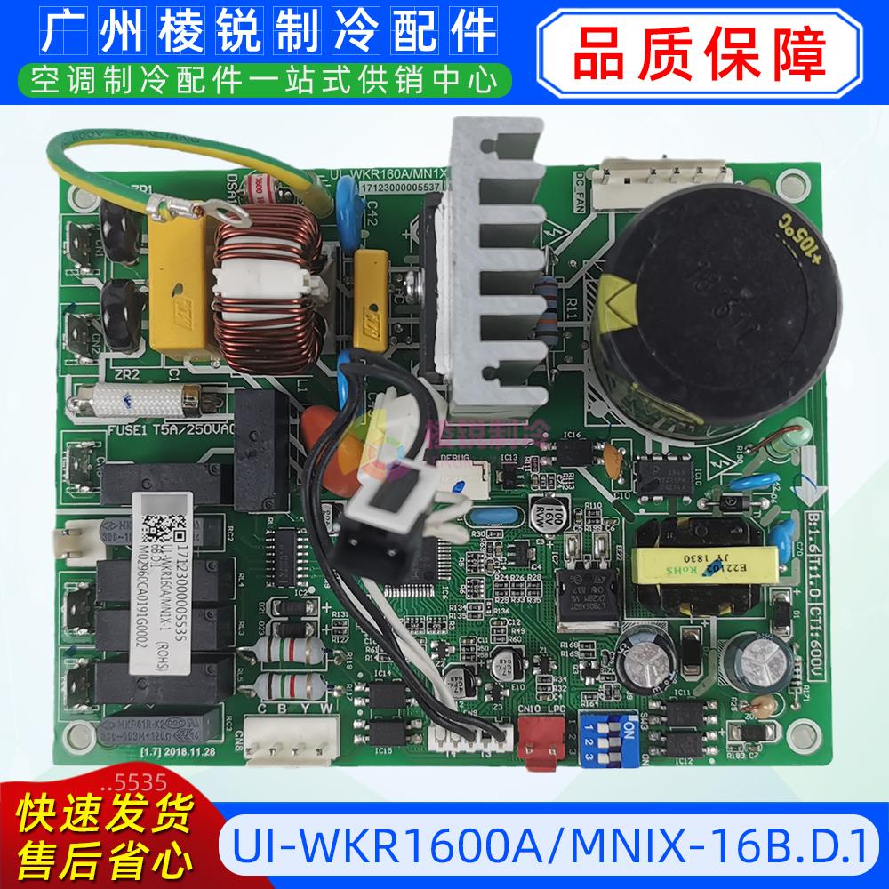 UI-WKR1600A/MNIX-16B.D.1适用于美的中央空调主板电路板电脑板全