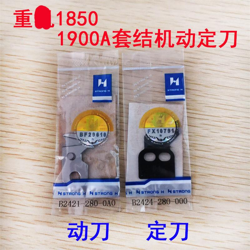 重工1850 1900A套结机动定刀 B2421-280动刀 B2424-280定刀片1903