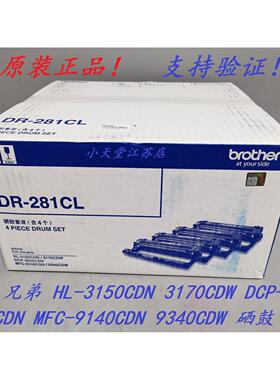 原装 兄弟 DR-281CL HL-3170CDW 3150CDN  DCP-9020CDN 套鼓 硒鼓