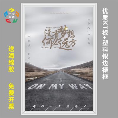 没有梦想何必远方企业文化图挂墙激励志海报宣传画设计贴装饰标语