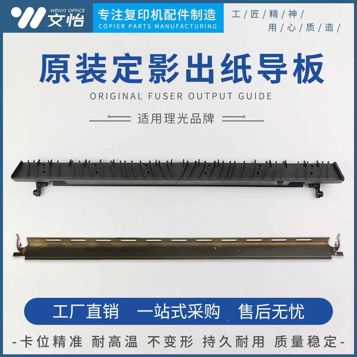 适用理光MPC3502 C3002 C4502 C5502定影器出纸导板 入纸导纸板