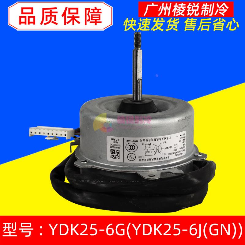 YDK25-6G适用美的变频空调风扇电机YDK25-6(GN)散热风机马达3脚