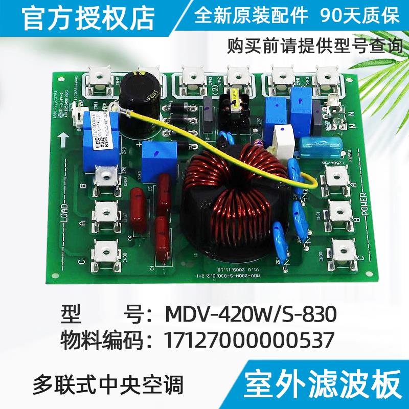 美的空调室外滤波板室外防雷击板 电源板 MDV-420W/S-830原装配件
