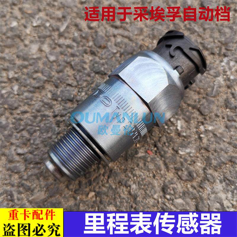 适用欧曼汽车配件GTL EST采埃孚自动挡ZF变速箱里程表传感器车速
