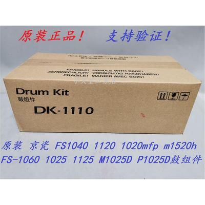 原装 京瓷 DK-1110 FS-1060 1025 1125 M1025D P1025D 硒鼓鼓组件