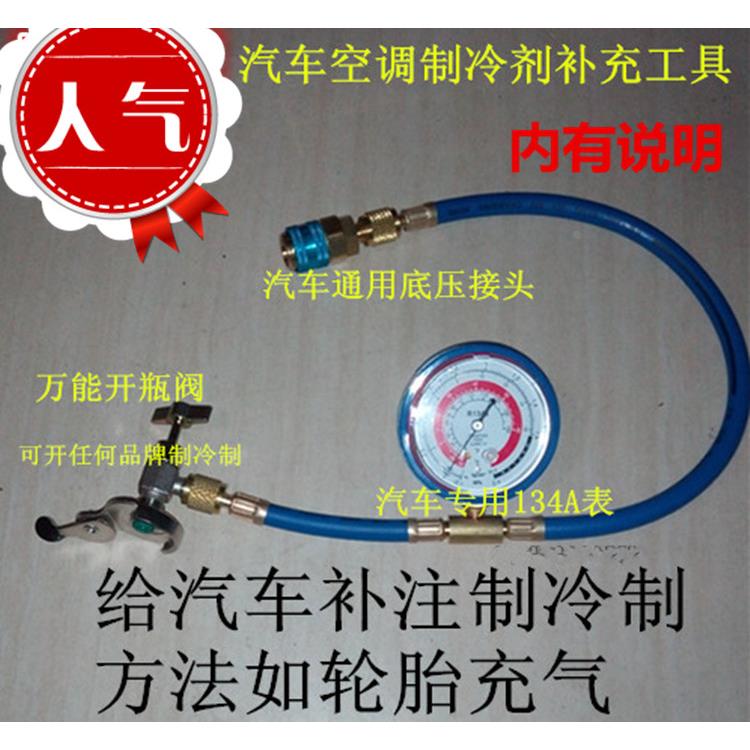万能R134A汽车空调制冷剂 雪种 冷媒 加氟加液 补充 加注管 工具