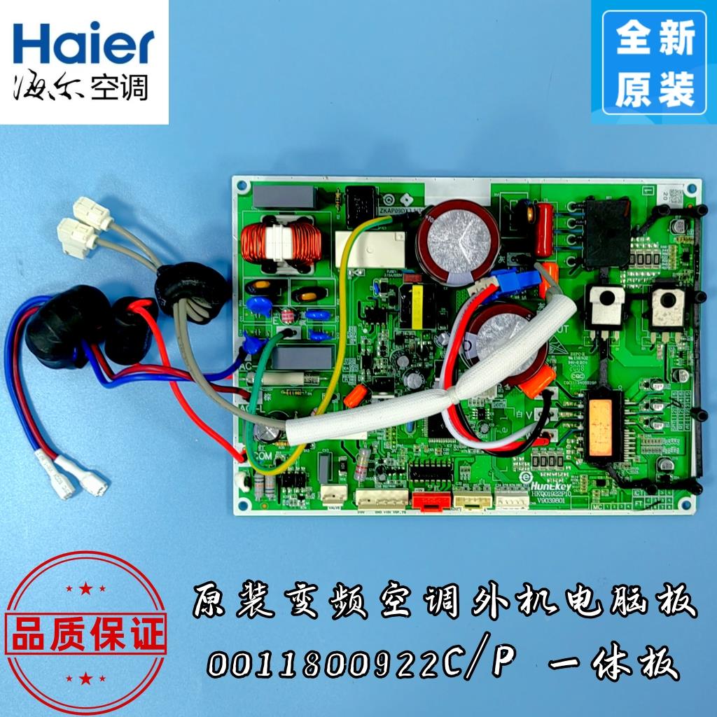 海尔变频空调外机电脑板 0011800922C/P一体板