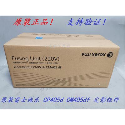 原装 富士施乐 CP405d CM405df 定影组件 加热组件 定影器