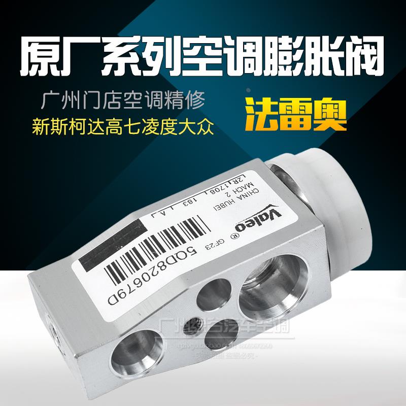 适用于凌度空调膨胀阀lamando全新A3高尔夫7迈腾新明锐膨胀阀