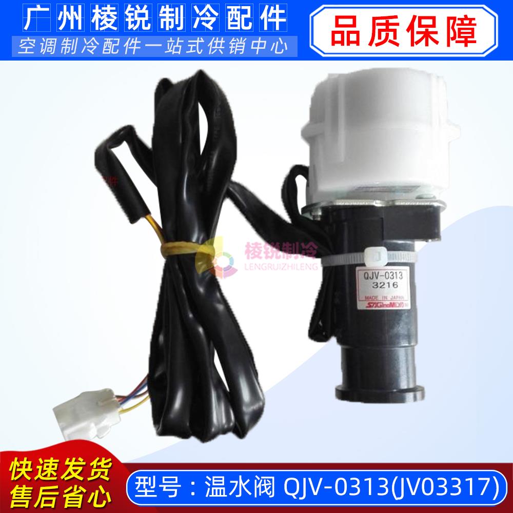 全新QJV-0306适用美的格力空气能温水阀热水器QJV-0301 0313 0317