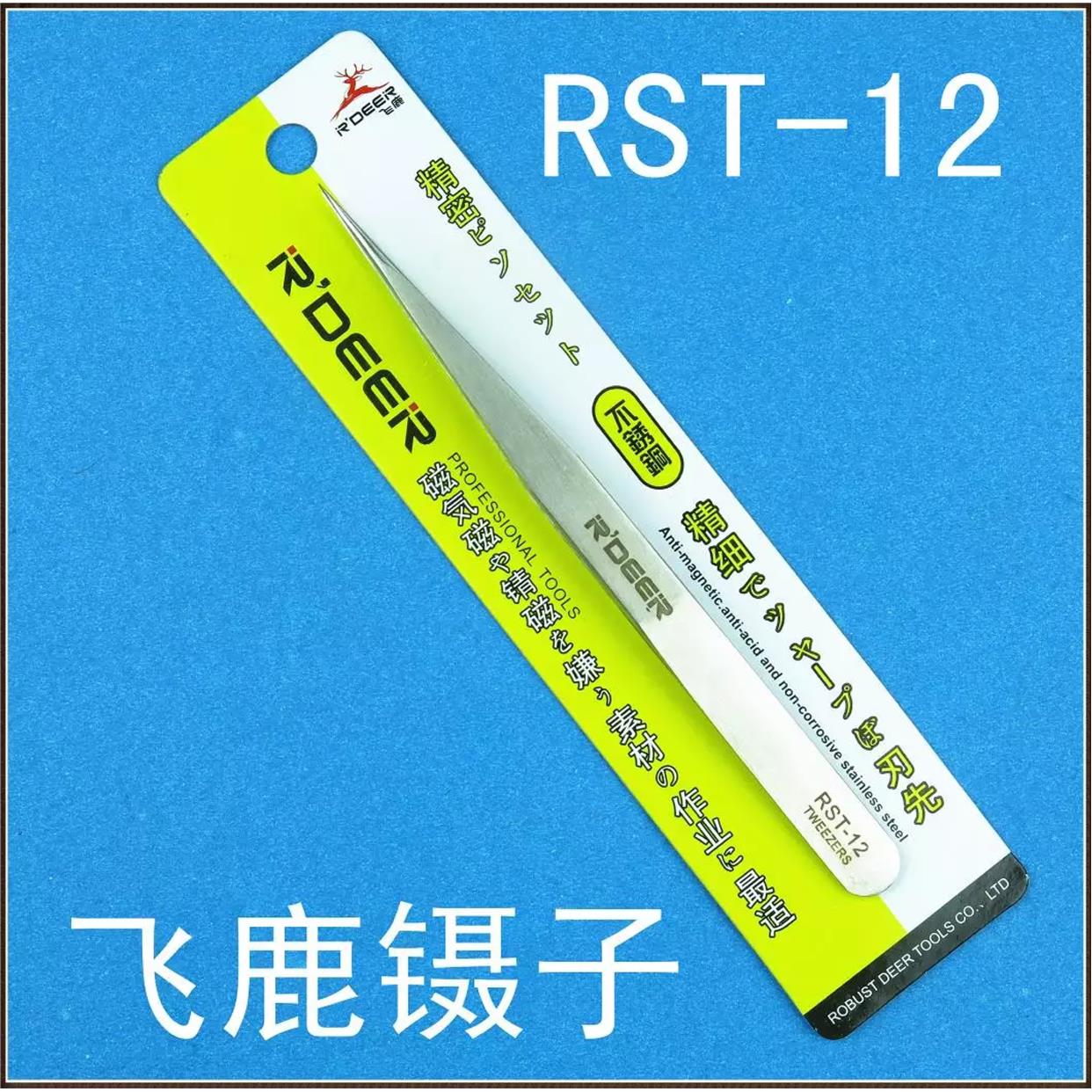 香港飞鹿RST-12 加硬不锈钢镊子 电子镊 尖咀镊子 尖头镊子