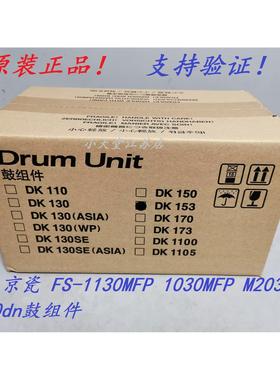 原装 京瓷 DK153 FS-1130MFP 1030MFP  M2030 M2530dn 硒鼓鼓组件