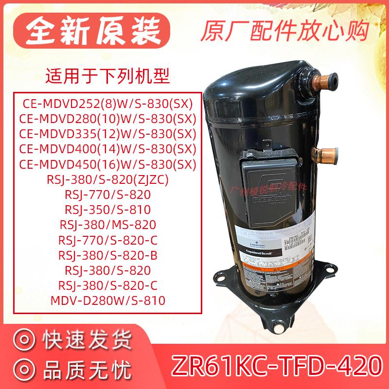 全新RSJ-350/S-810压缩机ZR61KC-TFD-420谷轮5匹空气能热水器压机