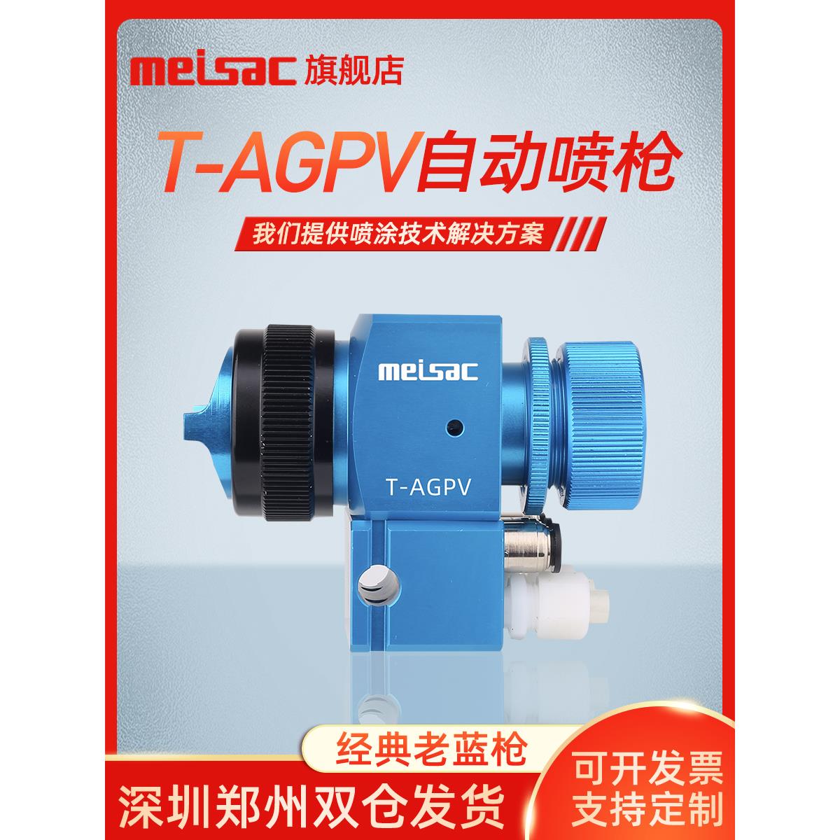 美萨克T-AGPV-807-805MT蓝枪油漆涂料往复式机器人高雾化自动喷枪