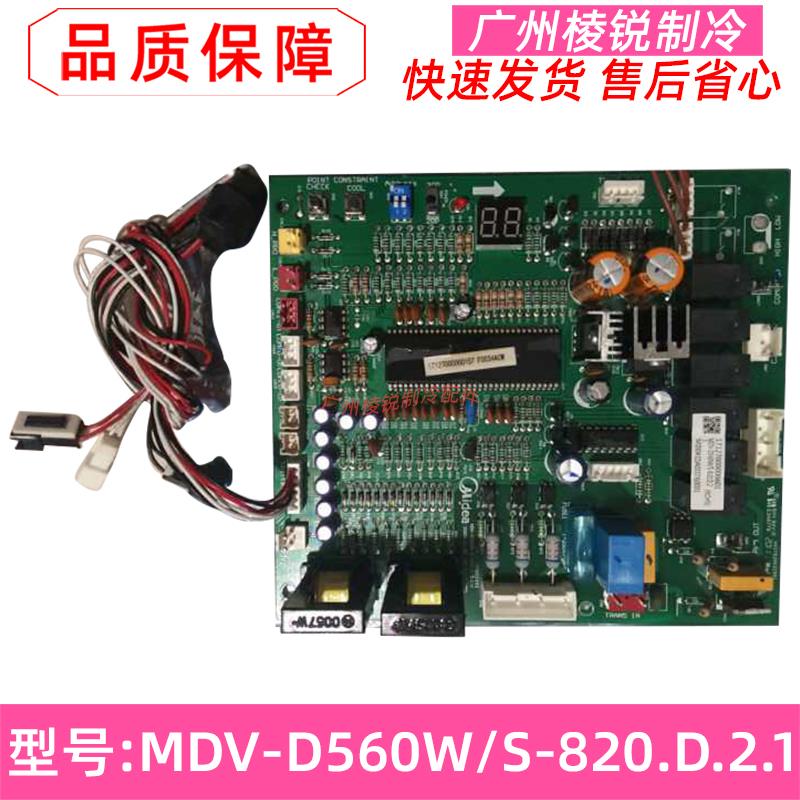 MDV-D540W/S-820(NY)适用美的空调室外主板MDV-D560W/S-820.D.2.1
