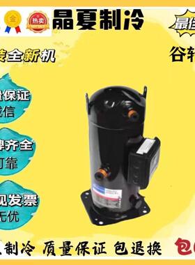 ZR310KC-TWD-522 ZR300KC-TWD-522ZR250KC原装谷轮压缩机20匹25匹