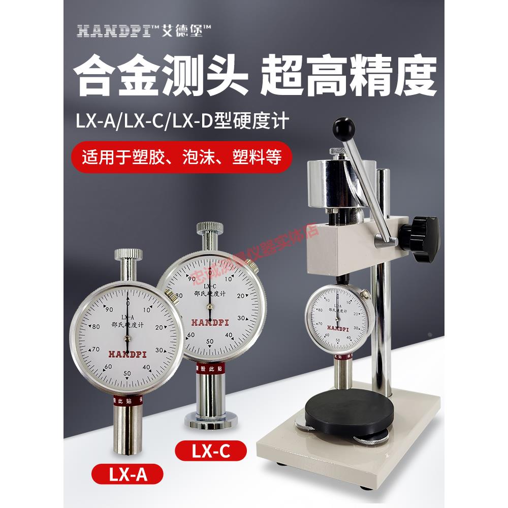 邵氏硬度计LX-A泡沫塑料橡胶皮革硬度检测仪器以艾德堡支架HLX-AC