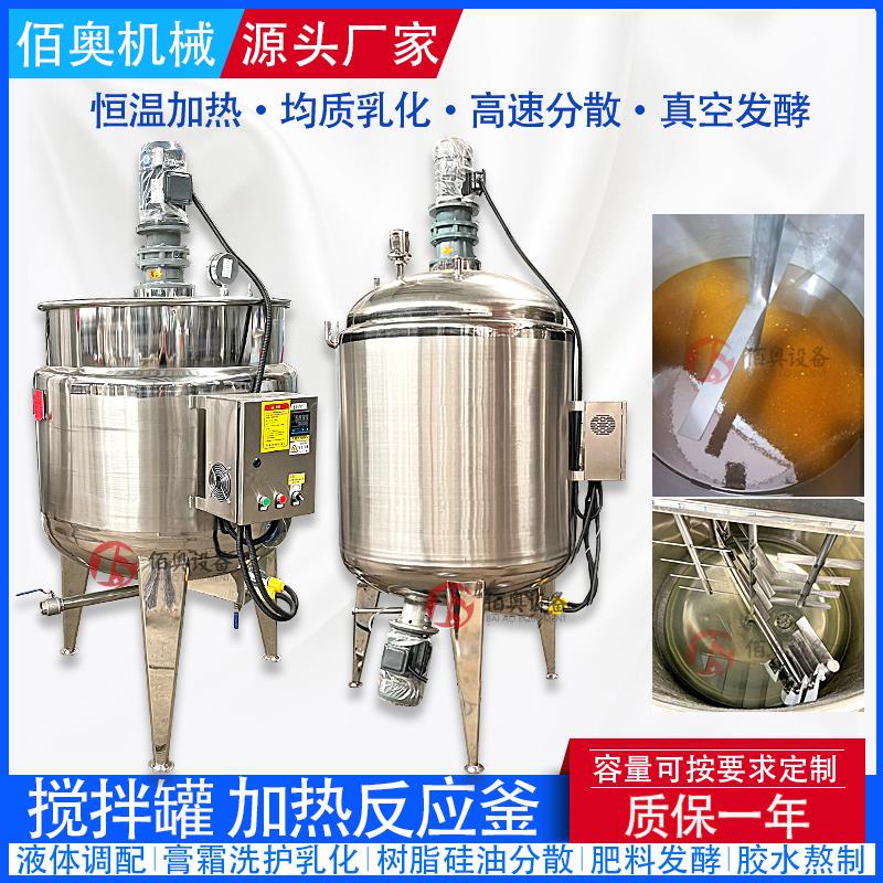 液体不锈钢电加热搅拌罐日化分散均质乳化罐树脂凝胶真空反应釜