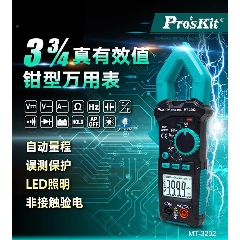 宝工(Pro'sKit)MT-3202数字钳形表数显万用表电流表交直流万能表