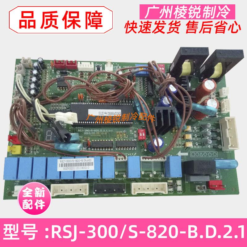 全新RSJ-300/S-820-B.D.2.1适用美的空气能热水机主板内机电路板