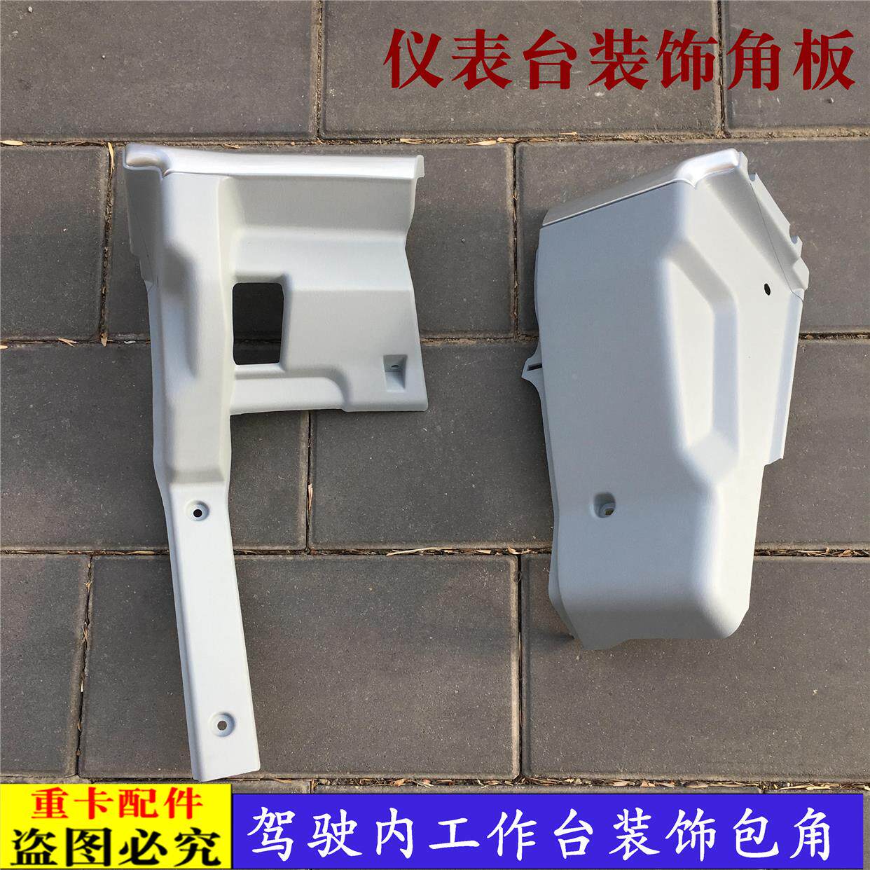 适配新款戴姆勒欧曼汽车货车etx仪表板角板装饰板6工作台装饰包角