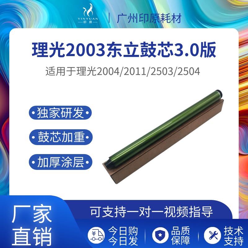 理光2003东立鼓芯2004 2011 2503硒鼓 2504 2001 2000长寿感光鼓