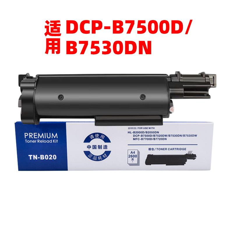 适用兄弟DCP-B7500D B7530DN打印机硒鼓粉盒7530碳墨7500粉仓B020