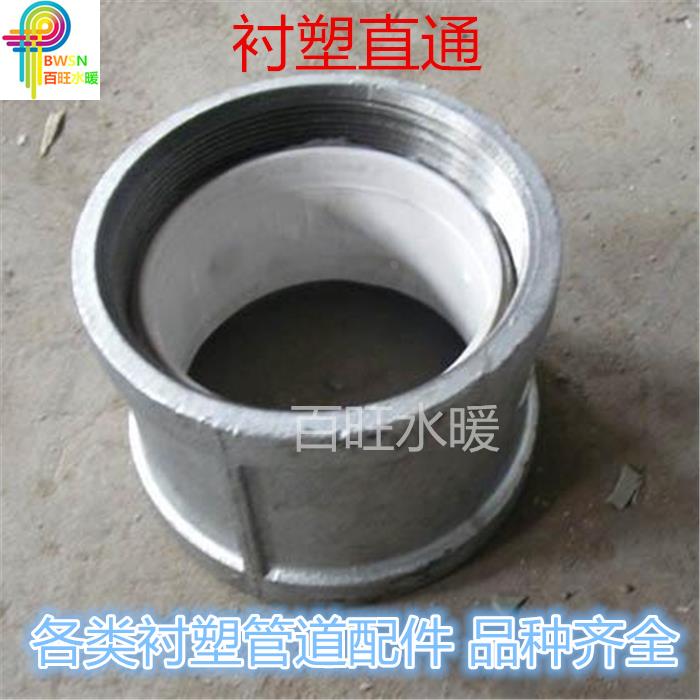 衬塑钢管配件衬塑直通内牙内螺纹内衬塑管古钢塑管配件DN152025