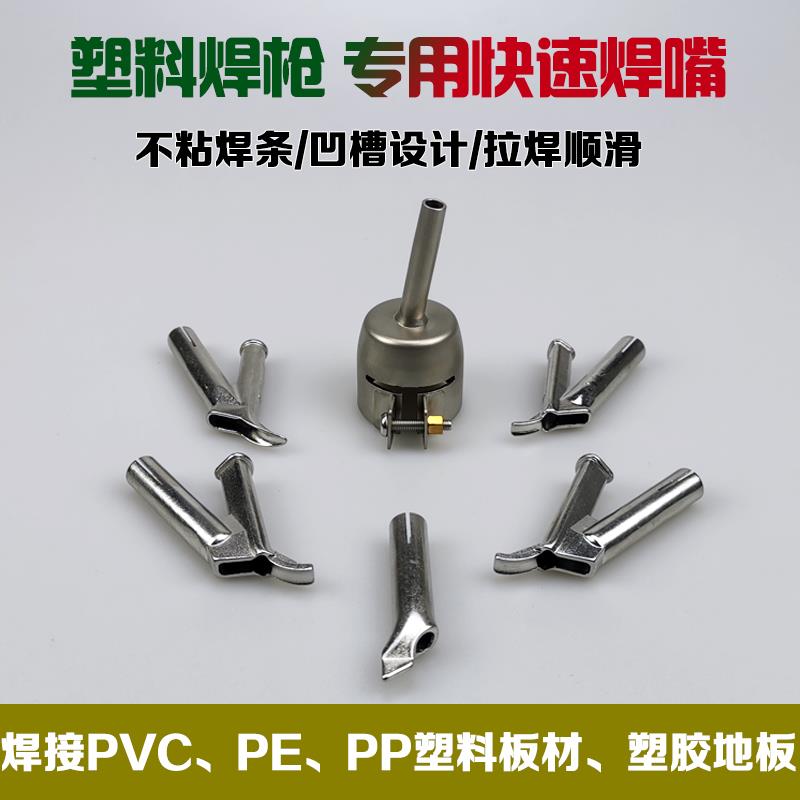 塑料焊枪焊嘴热风枪配件三角快速焊嘴圆孔固定点拉嘴圆嘴4CM扁嘴