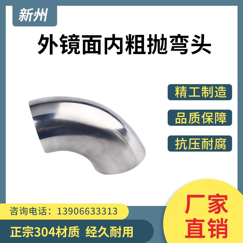 304不锈钢卫生级内粗抛90度弯头外镜面焊接扶手弯冲压弯管抛光