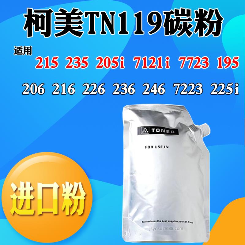 柯美235 205 7121i TN119碳粉195 206袋装粉216 246 7223 225墨粉