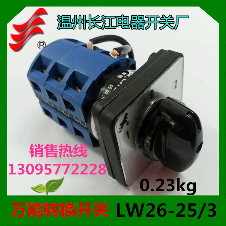正品长信 转换开关LW26-25D303/3 LW26-25/3 LW39B温州长江