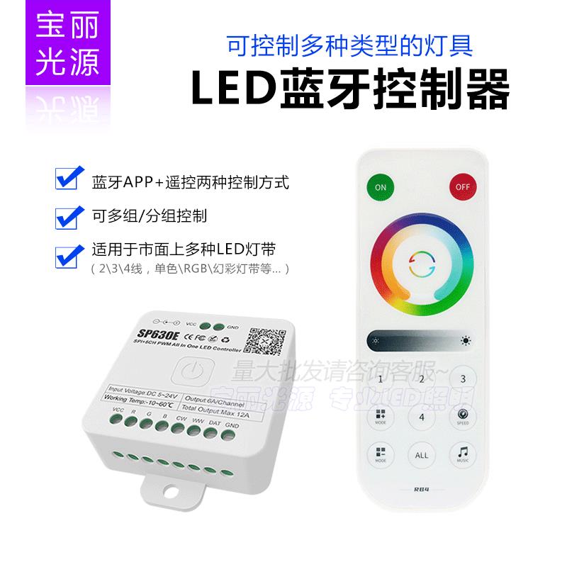SP630E蓝牙控制器2812 2811 16703全彩手机APP控制双色温触摸遥控