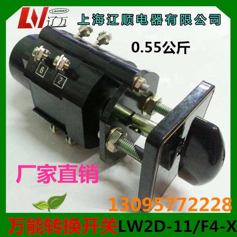 正品 封闭式转换开关LW2D-11/F4-X 组合开关上海辽顺电器