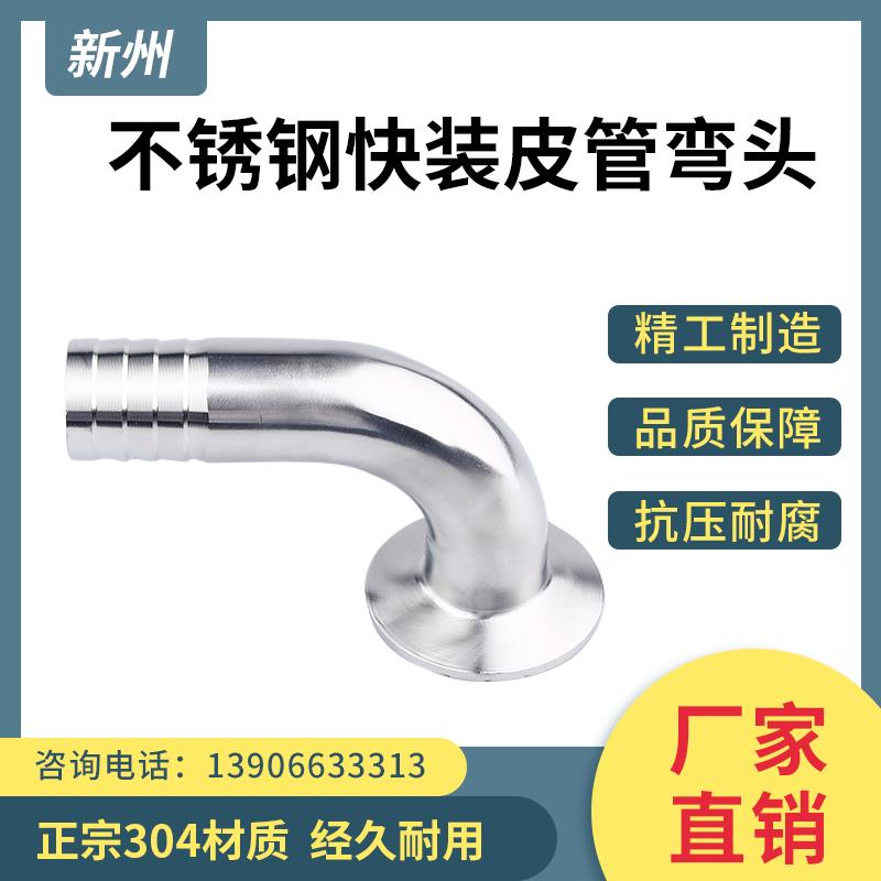 304不锈钢快装皮管弯头90度卡箍式卡盘快开速接宝塔软管竹节弯管