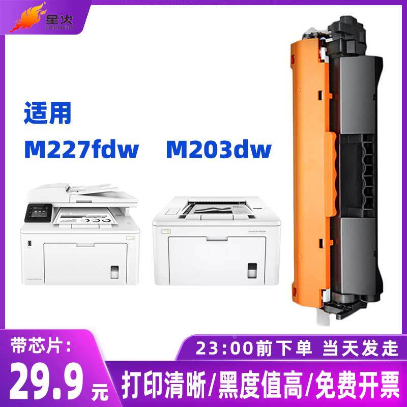 适用hp惠普m227fdw m203dw 203dw/dn cf232a cf230a 30a硒鼓粉盒