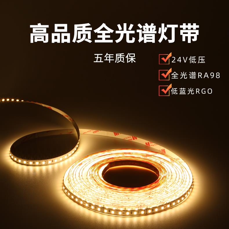 全光谱家用LED灯带自带背胶RA98超薄灯条低压24V无频闪三色线性灯