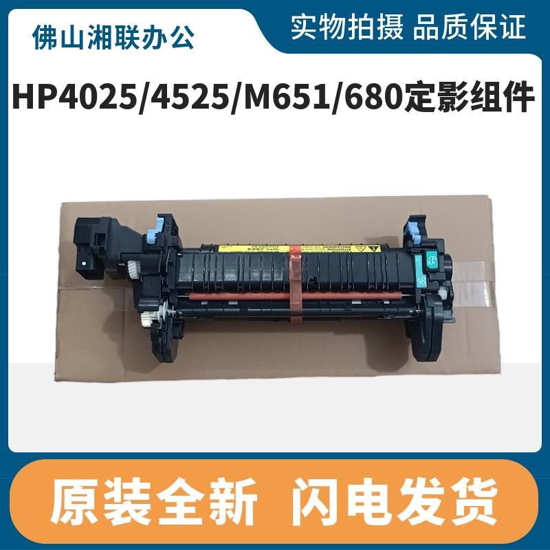 原装HP CP4525 4025 4540 651 680加热组件 定影器 热凝器CE247A