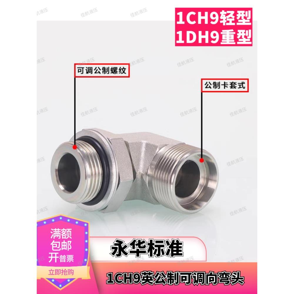 1CH9轻型/1DH9重型公制螺纹永华标准直角可调碳钢卡套液压管接头