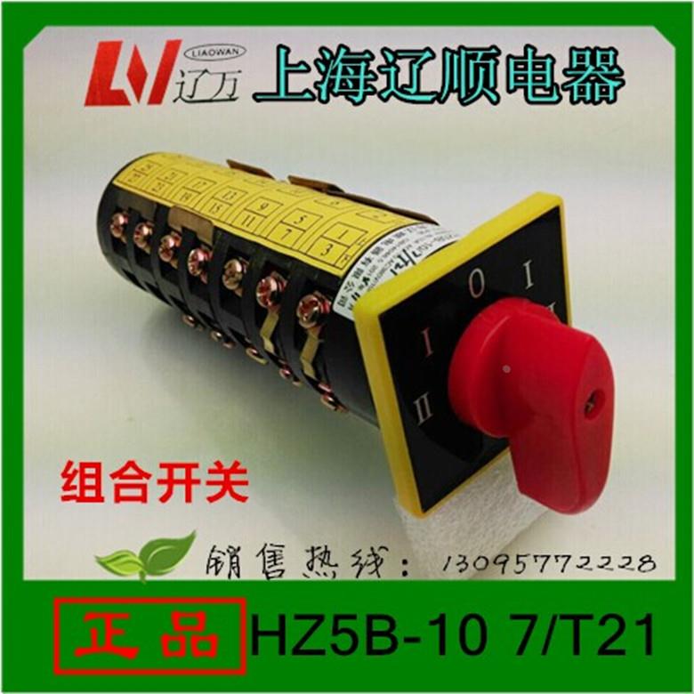 上海辽顺电器有限公司HZ5B-10/7/T21 组合开关机床开转换开关