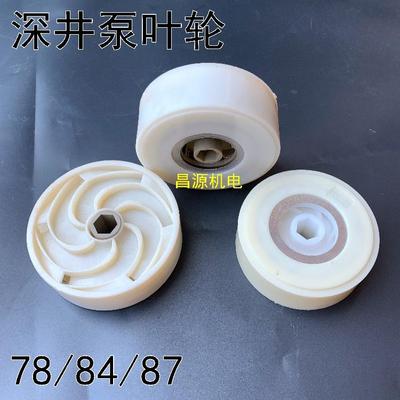 水泵叶轮78/84/87 导壳80深井泵叶轮塑料叶 潜水泵配件维修配件
