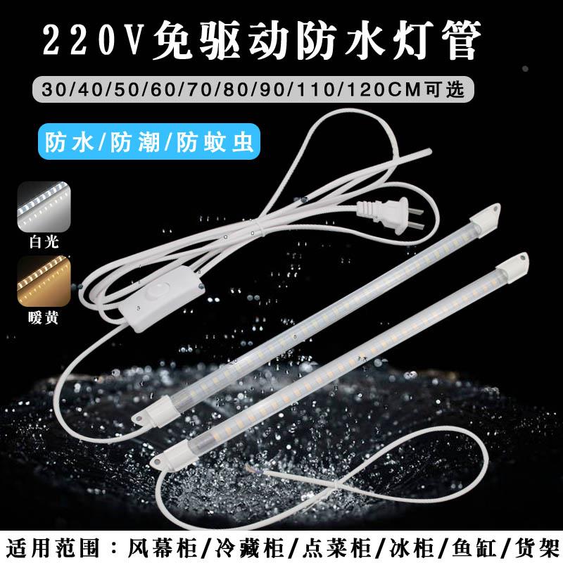 220麻辣烫点菜柜冷藏柜长条灯管风幕柜蛋糕柜无频闪led灯条白黄亮
