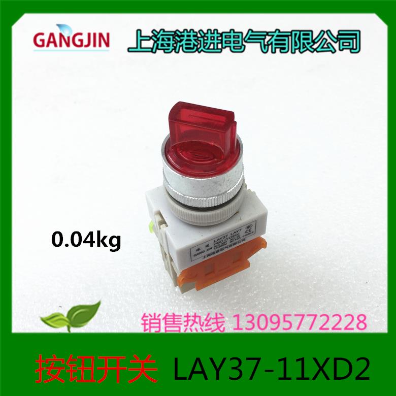 上海港进电气有限公司 按钮开关 二挡旋钮开关 LAY37-11XD2