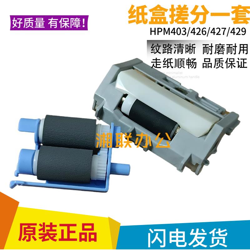全新原装HP403d搓纸轮HPM403 402 426 427 428纸盒搓分进纸分页器