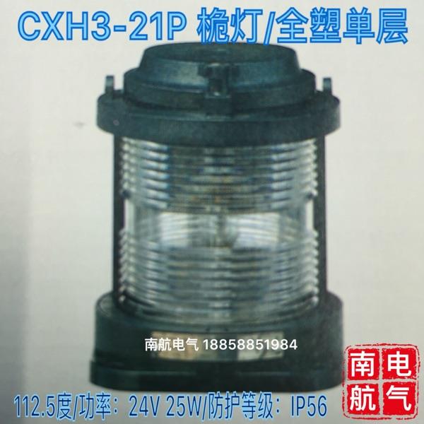 正品全塑单层船用航行信号灯具CXH3-21P桅灯112.5度24V25W现货